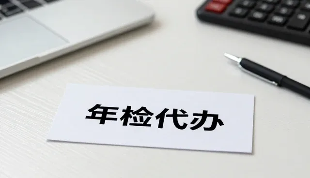 轮胎更换与年检代办中的常见问题及应对策略